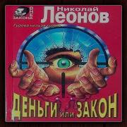 Николай Леонов Деньги Или Закон Аудиокнига