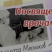 Гимн Врачам Мясников Скачать