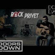 Если Ты Со Мной Cover By Rock Privet Доминик Джокер 3 Doors Down