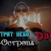 Рок Острова И Смотрит Небо Dance
