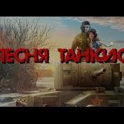 Глад Валакас Песня Про Танкиста Валеру Vol 1