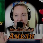 Мелодия Из К Ф Амели