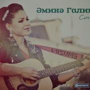Амина Галимова Син Син Песня