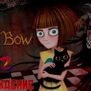 Fran Bow Часть 2 Побег