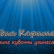 Одил Каримов Она Бошка Ижро