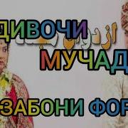 Издивочи Мучарад Бо Забони Точики