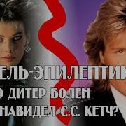 Си Си Кетч И Дитер Болен