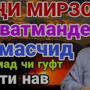 Марде Ба Масчид Даромад Кисса Хочи Мирзо