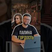 Папина Гордость