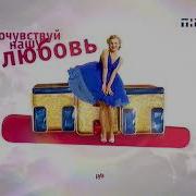 Тнт Почувствуй Нашу Любовь