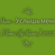 Shami Услышь Меня Remix
