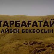 Тарбағатай Куйі Айбек Бекбосын