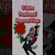 С Днём Рождения Тёща