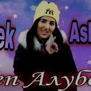 Мелек Асман Альбом