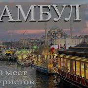 Стамбул Самый Красивый Город