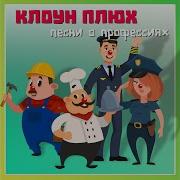Волонтёр Исполняет Клоун Плюх
