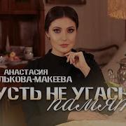 Анастасия Малькова Макеева Пусть Не Угаснет Память