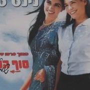 בסוף העולם Ninet Tayeb