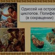 Гомер Одиссея Одисей У Циклопа