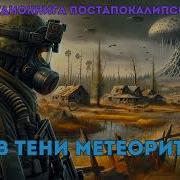 В Тени Метеорита Аудиокнига Полная Постапокалипсис