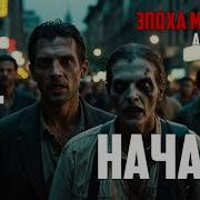 Эпоха Мертвых