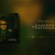 Королева Ivan Valeev