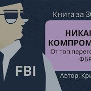 Никаких Компромисов