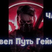 Марвел Путь Геймера 4 Часть Альтернативный Сюжет