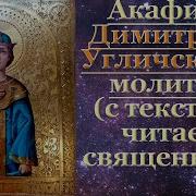 Акафист Дмитрия Угличского Московского