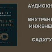 Внутренняя Инженерия Садхгуру Слушать Онлайн