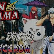Игорь Куликов Опенинг Гинтамы