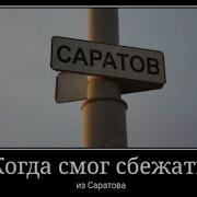 Не Пытайтесь Покинуть Саратов