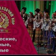Ковал Кузнец Казачью Шашку Кубанский Казачий Хор
