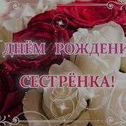 С Днем Рождения Сестренка