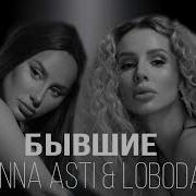 Anna Asti Loboda Бывшие Премьера 2024