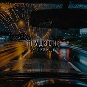 Гудзон Я Приеду Single 2024
