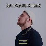 Татарин Из Грязи В Князи