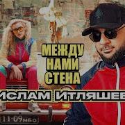 Между Нами Стена Песня Ислам Итляшев