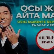 Мен Сени Ешкимге Бермеймин