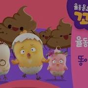 동요 꼬모팝 똥이 마려워
