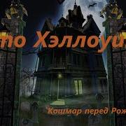 Это Хеллоуин Караоке