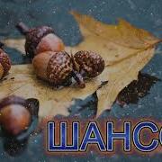 Лирический Шансон Осень 2023