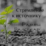 Сознание Говорит Рамеш Балсекар