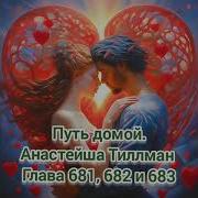 Путь Домой Анастейша Тиллман Глава 681 Аудиокнига Анастейш