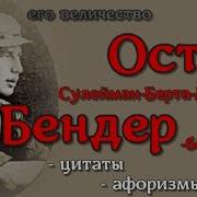 Остап Бендер Цитаты