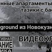 Бетонные Апартаменты Тазики С Бассом Underground Из Новокузнецка Клип