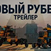 Crossout Новый Триллер