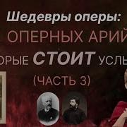 Самые Красивые Оперные Арии