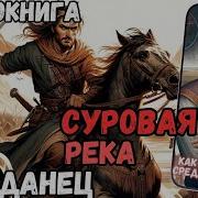 Аудиорассказ Попаданец Суровая Река