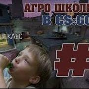Агро Школьники Part 1